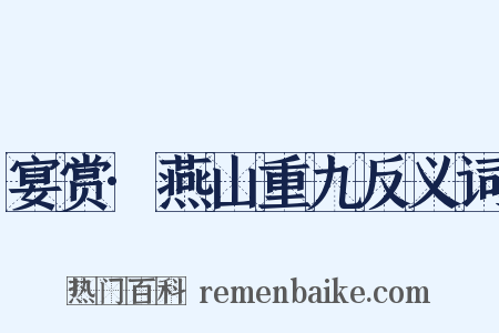 宴赏·燕山重九反义词是什么意思的图片